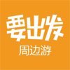 要出發(fā)周邊游