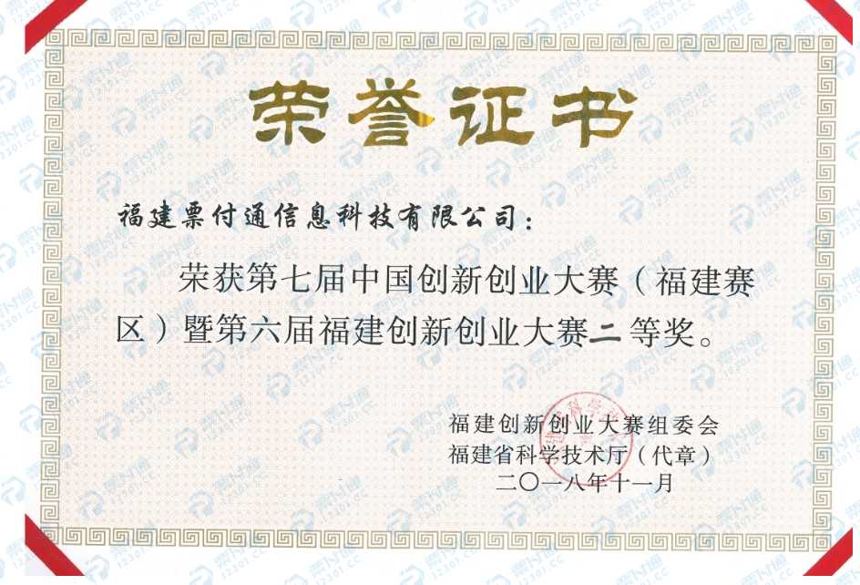 第七屆中國創(chuàng)新創(chuàng)業(yè)大賽（福建賽區(qū)）二等獎