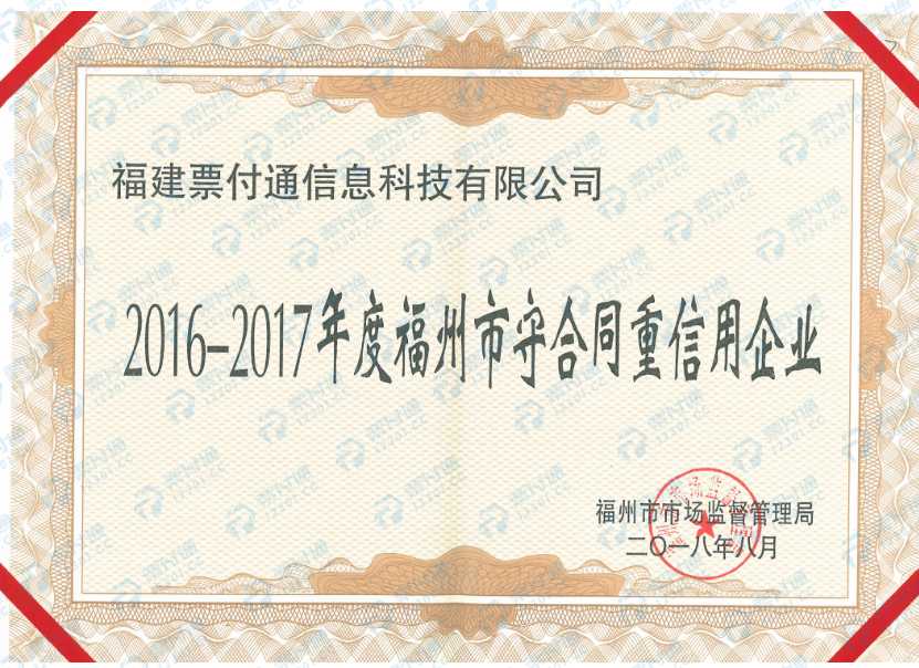 福州市守合同重信用企業(yè)